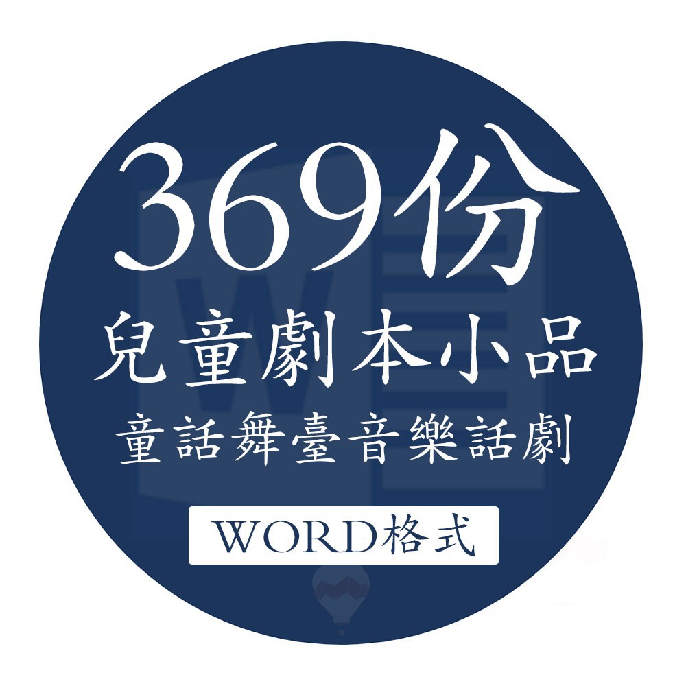 Zai Word 兒童故事劇本小學生戲劇臺詞幼兒音樂劇劇本小品舞臺劇聯歡會表演 蝦皮購物