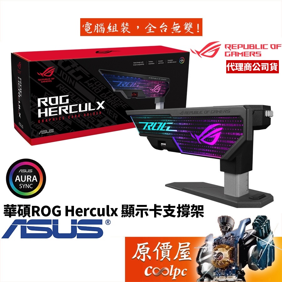 ASUS華碩 ROG Herculx Graphics Card Holder ARGB/顯示卡/支撐架/原價屋