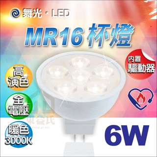 含稅 舞光LED MR16 6W 免用安定器杯燈 全電壓 暖白光 軌道燈泡 投射燈泡【東益氏】SLED-MR166W