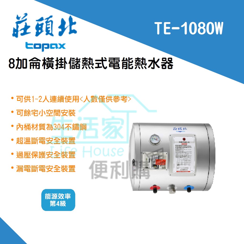 【生活家便利購】《附發票》莊頭北 TE-1080W 橫掛式 儲熱式 8加侖 電熱水器 6KW 安裝限台南地區