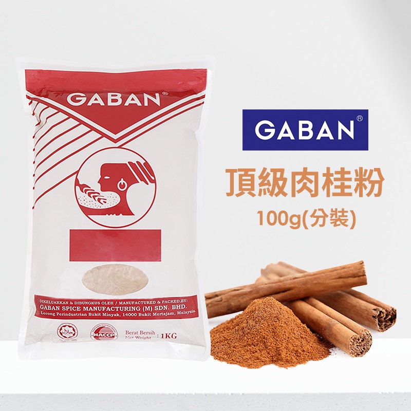 【琦藝烘焙】100g 分裝 日本 GABAN 頂級肉桂粉 產地馬來西亞