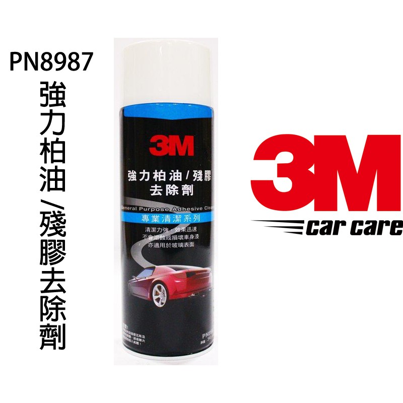 3M 強力柏油 殘膠去除劑 柏油去除劑 柏油清潔劑 快速去除柏油 去除貼紙殘膠及清潔 不傷車體表面 PN8987