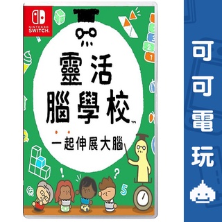 任天堂 Switch《靈活腦學校 一起伸展大腦》中文版 益智遊戲 動腦遊戲 台灣公司貨【可可電玩旗艦店】