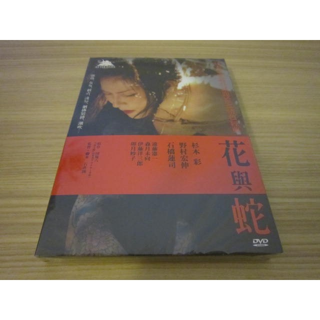 全新日影 花與蛇 Dvd 日本情色大導石井隆ｓｍ色情電影的顛峰之作限制級未滿18勿入 蝦皮購物