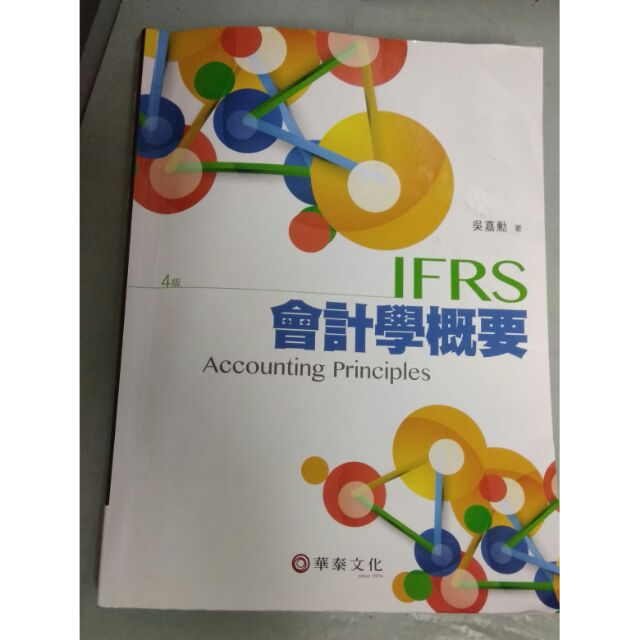 IFRS 會計學概要 4版 吳嘉勳 著