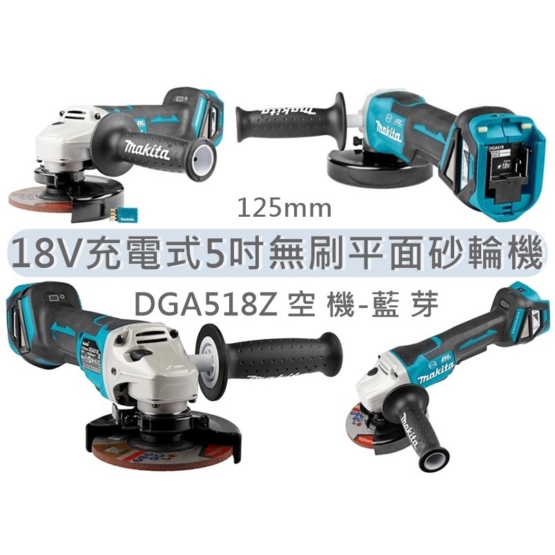 牧田 MAKITA 空機 DGA518Z 18V充電式5吋無刷平面砂輪機 DGA518RTE 雙5A套裝125mm