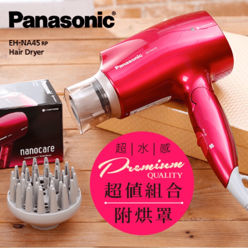 Panasonic EH-NA45 奈米水離子吹風機 附烘罩