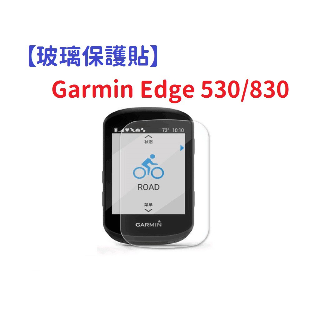 DC【玻璃保護貼】Garmin Edge 530/830 智慧手錶 高透玻璃貼 螢幕保護貼 強化 防刮 保護膜