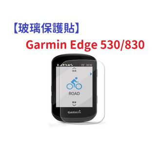 DC【玻璃保護貼】Garmin Edge 530/830 智慧手錶 高透玻璃貼 螢幕保護貼 強化 防刮 保護膜