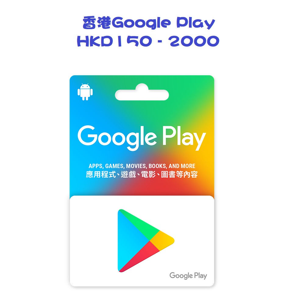 香港 Google Play Gift Card 谷歌 禮物卡 禮品卡 點數卡 儲值卡
