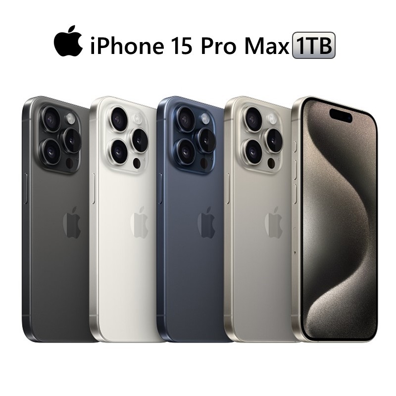 Apple iPhone 15 Pro Max 1TB 6.7吋 黑/白/鈦/藍 預購 廠商直送