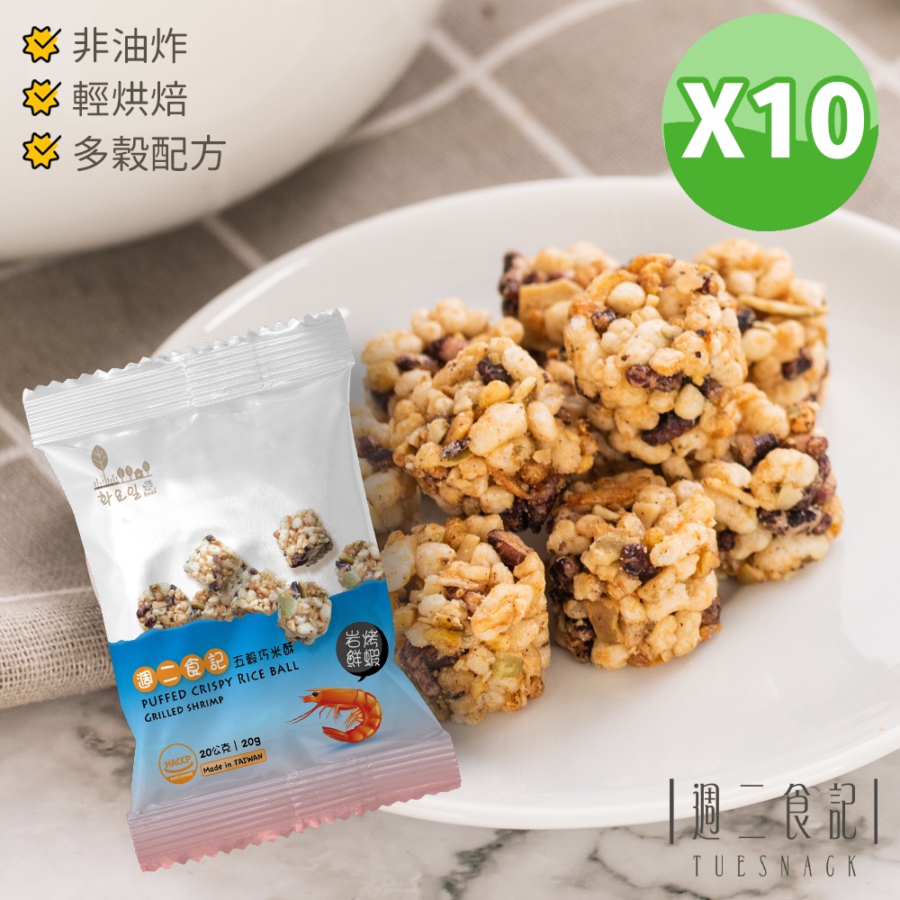 週二食記 10倍五穀巧米酥 鹽烤鮮蝦 20gX10包