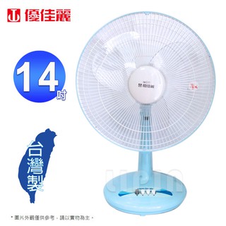 優佳麗14吋桌扇/立扇 HY-9141~臺灣製造(顏色隨機出貨)
