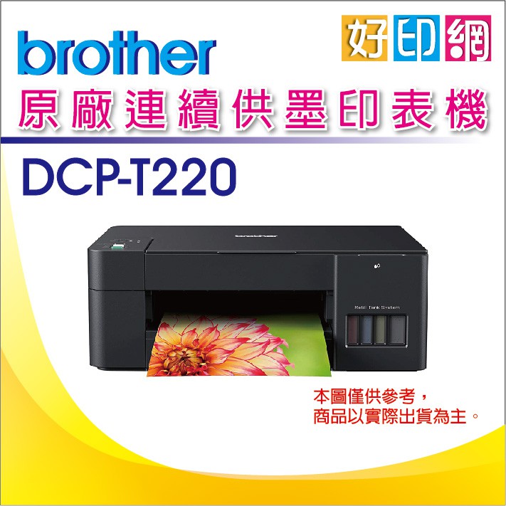 【含稅+好印網+公司貨】Brother DCP-T220/T220 原廠連續供墨複合機 掃描、複印 取代T310