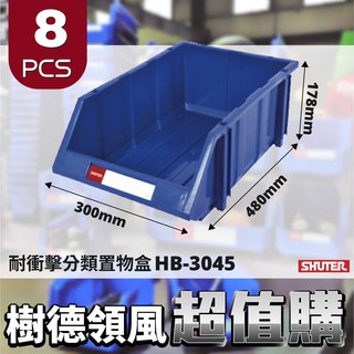 【樹德】HB-3045 耐衝擊分類整理盒 分類盒 置物盒 零件盒 收納盒 工廠 工具 整理盒 工具盒 物料盒 螺絲盒