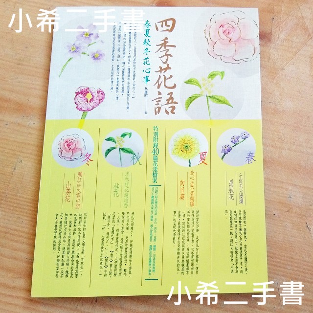 全新現貨 四季花語 春夏秋冬花心事林慶昭好的文化 蝦皮購物