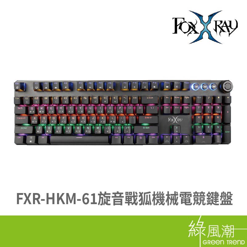 FOXXRAY 狐鐳 FXR-HKM-61 電競鍵盤 有線鍵盤 機械鍵盤 青軸 旋音戰狐 多媒體鍵 旋鈕