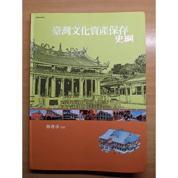 臺灣文化資產保存史綱—林會承 (初版) (二手教科書)