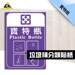 鐵金剛 寶特瓶 分類貼紙 分類箱 收集桶 資源回收桶 臺灣品牌 堅固耐用