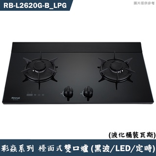 林內【RB-L2620G-(B) LPG】檯面式彩焱二口爐 (黑玻)(LED)(定時)桶裝瓦斯(含全臺安裝)