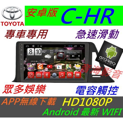 TOYOTA 安卓版 CHR C-HR 大螢幕 音響 專用機 汽車音響 導航 USB android 主機 倒車影像