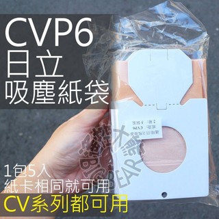 【1包5入裝】HITACHI 日立 吸塵器集塵袋 CVP6 日立 吸塵器紙袋CV-P6 適用CV-AM14