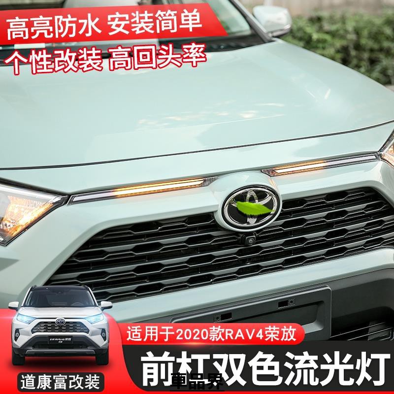 小符精品2019年RAV4 5代 前杠 中網燈 跑馬流光燈 改裝 超亮led轉向輔助 2020款五代RAV4