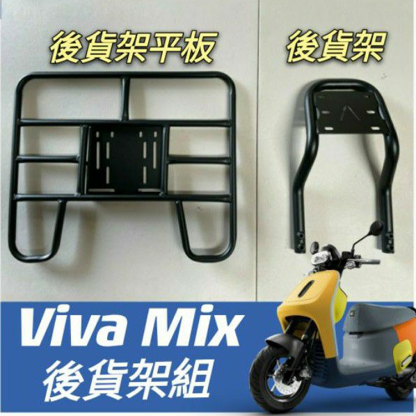 💥可快拆 可伸縮💥 Viva Mix 貨架 後貨架 外送架 GOGORO 快拆平板 貨架外送 貨架機車 外送平板 漢堡架