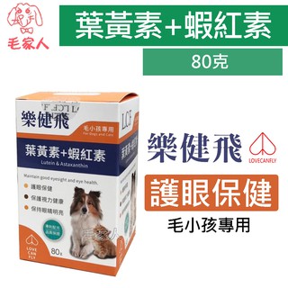 毛家人-L.C.F樂健飛護眼保健品【葉黃素+蝦紅素】80克,犬貓適用,狗保健品,貓保健品,眼睛保健