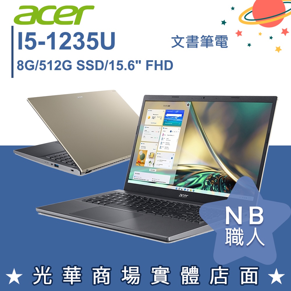 【NB 職人】I5/8G 12代 文書 筆電 15.6吋 效能 磨砂金 宏碁acer A515-57-56MZ