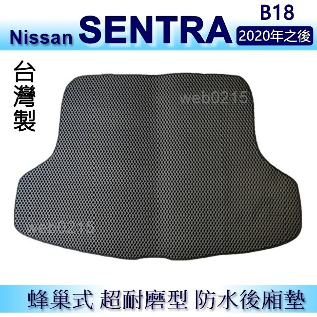 Nissan SENTRA b18（2020年之後）防水後車廂墊 耐磨型蜂巢式後廂墊 後行李廂墊 後車箱墊（ｂａｂａ）