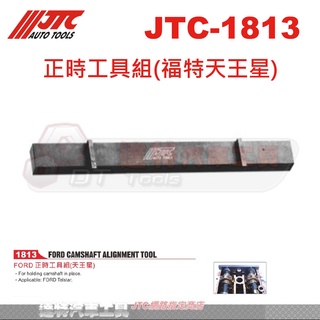 JTC-1813 正時工具組(福特天王星)☆達特汽車工具☆JTC 1813