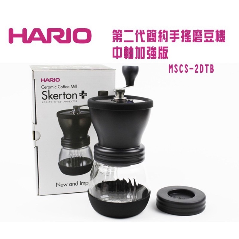 （二手、近全新）HARIO 中軸加強版MSCS-2DTB 手搖磨豆機Skerton PLUS陶瓷刀盤