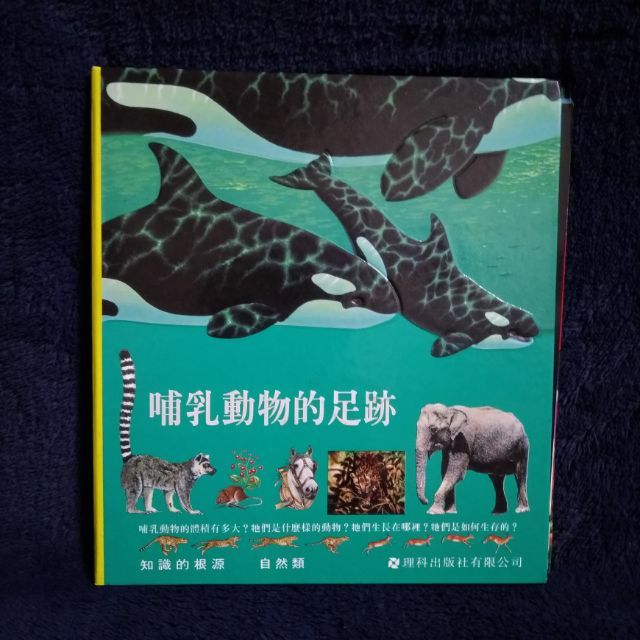 童書知識哺乳動物的足跡理科出版 蝦皮購物