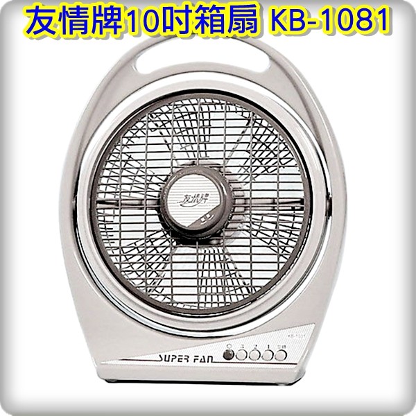 友情牌10吋手提冷風扇 箱扇 循環扇KB-1081☆台灣製造☆可以超取