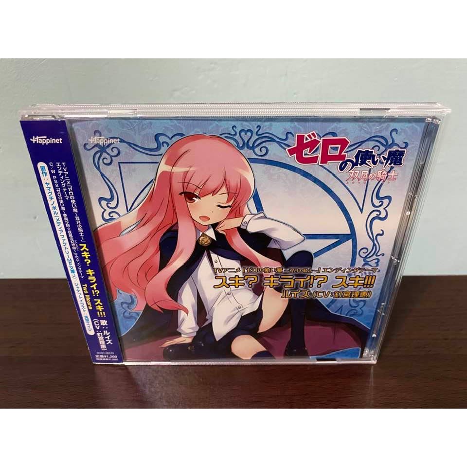 零之使魔日版通常盤cd 釘宮理恵雙月的騎士スキ キライ スキ 露易絲漢麗塔謝絲妲 蝦皮購物