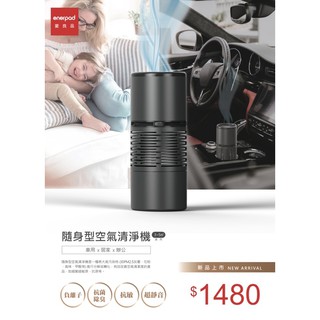 Enerpad A-260隨身型空氣清淨機