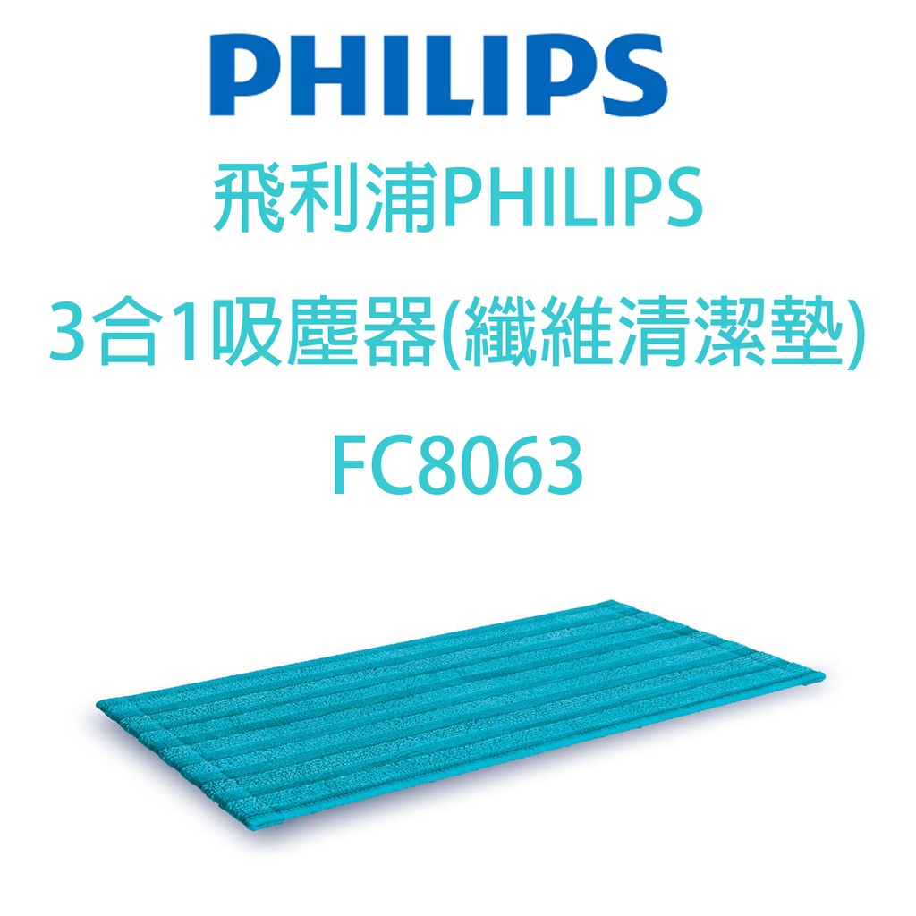 飛利浦PHILIPS 3合1吸塵器(纖維清潔墊) FC8063