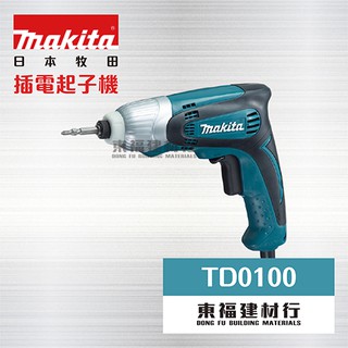 【東福建材行】* 含稅 MAKITA 牧田 【 TD0100 電動衝擊起子機 】