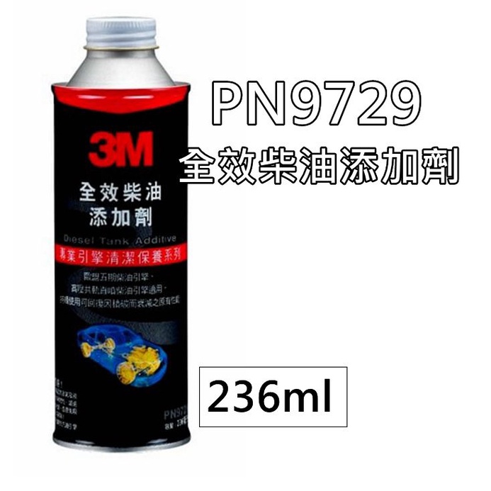 3M 全效柴油添加劑 PN9729 柴油油路清潔劑 柴油精 公司貨