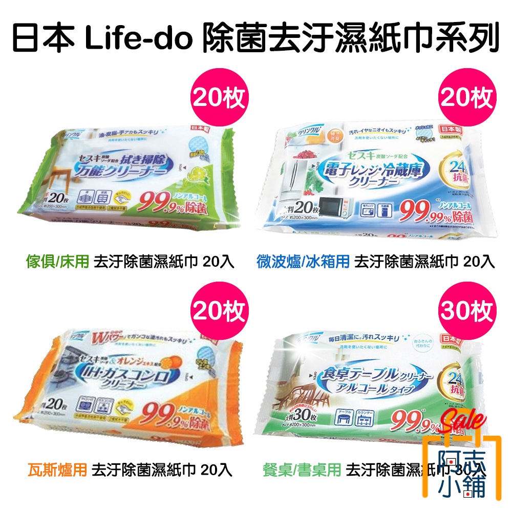 日本 Life-do 居家清潔濕紙巾 20入/30入 微波爐/冰箱/瓦斯爐/灶台/餐桌 居家清潔 去污濕巾 阿志小舖