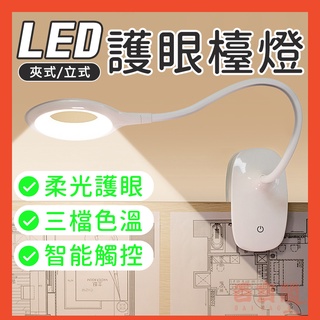 LED護眼檯燈【臺灣現貨×免運費】環式LED護眼檯燈 USB充電檯燈 宿舍檯燈 床頭燈 夾式檯燈