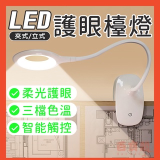 LED護眼檯燈【台灣現貨×免運費】環式LED護眼檯燈 USB充電檯燈 宿舍檯燈 床頭燈 夾式檯燈