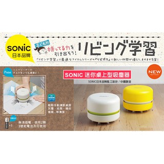 【日本SONIC】 迷你桌上型吸塵器(白色) (現貨)