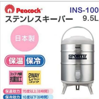 夏日必備 日本製PEACOCK孔雀 魔法瓶 INS-100不鏽鋼 保溫保冷 飲料桶