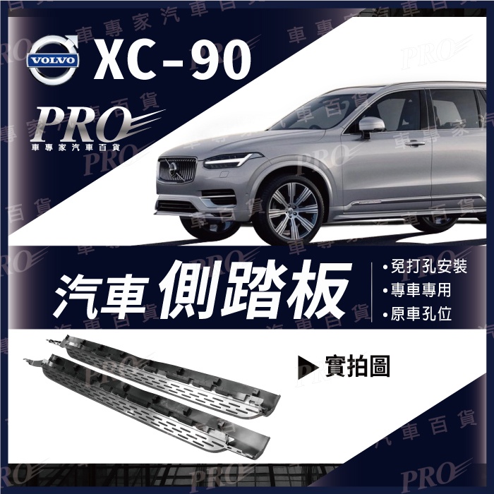 免運 2015年改款後 XC90 XC-90 XC 90 汽車 側踏板 登車踏板 迎賓踏板 門檻條 富豪 V VOLVO