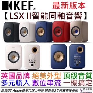 KEF LSX II 最新版 Hi-Fi 主動式 音響 喇叭 4吋 同軸 多種顏色 藍牙 數位串流 公司貨 2年保固