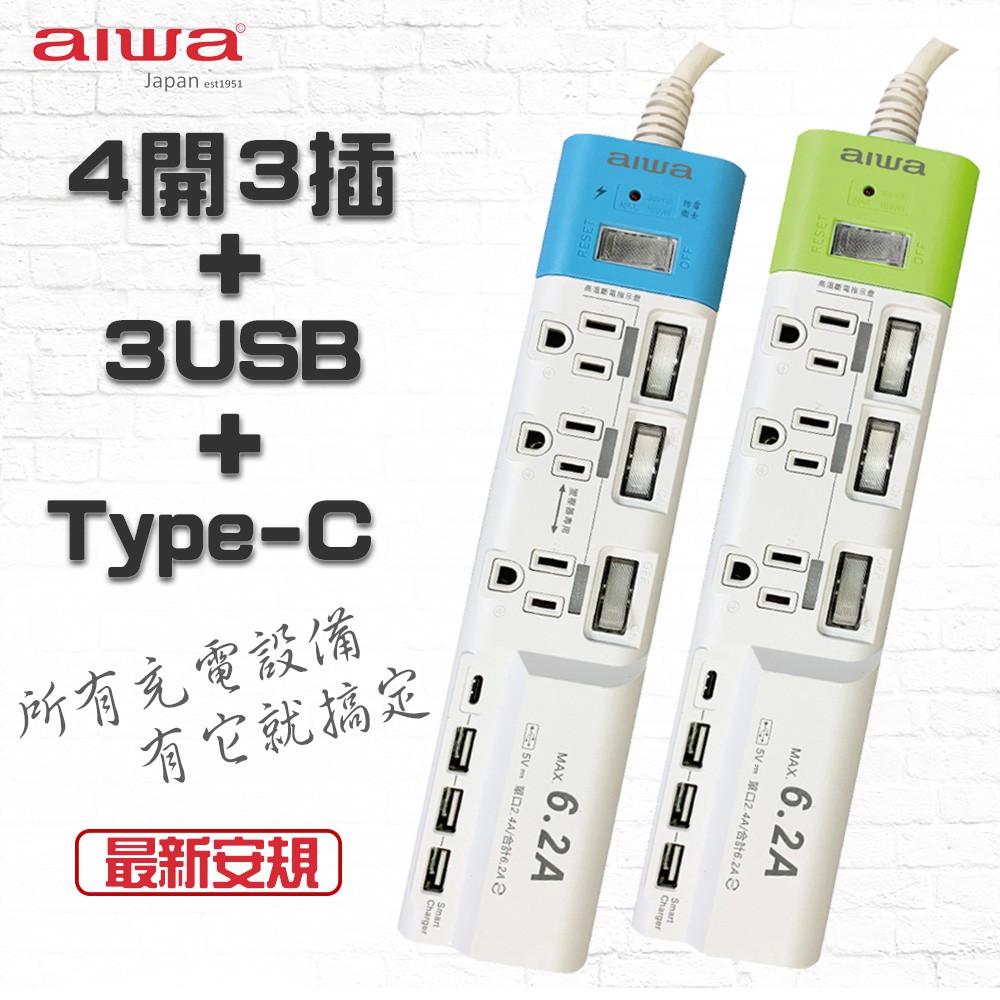 【最新安規】aiwa愛華 USB 6.2A 家用智能防雷擊延長線插座 充電插頭 四開三插獨立開關電源線