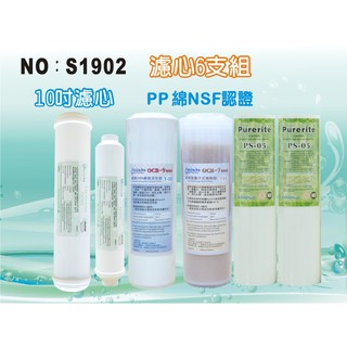 【水築館淨水】10”年份套裝組濾心.淨水器.水族館.魚缸濾水.軟水器.飲水機.RO純水機(貨號S1902)