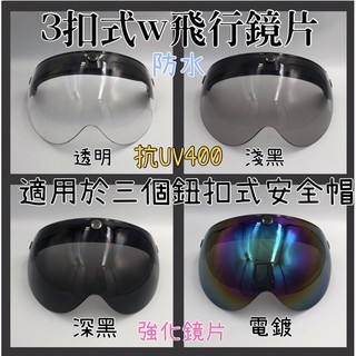 ［Q比賣場］免運 快送出貨 w飛行鏡片 三扣式鏡片 防水膠條 強化鏡片 耐磨 耐刮 安全帽鏡片